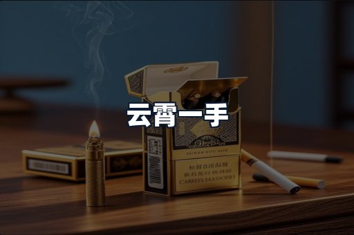 云霄一手